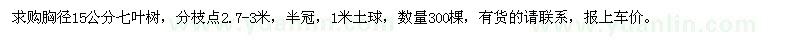 求購(gòu)胸徑15公分七葉樹