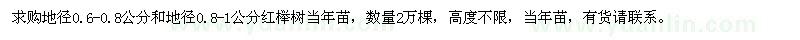 求購地徑0.6-0.8、0.8-1公分紅櫸樹