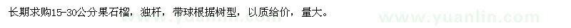 求購15-30公分果石榴
