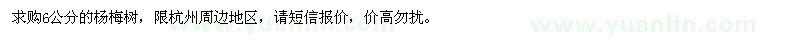 求購6公分楊梅樹(shù)