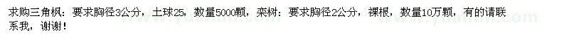 求購三角楓、欒樹 