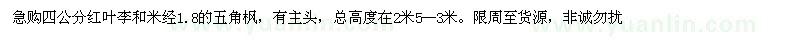 求購4公分紅葉李、1.8公分五角楓