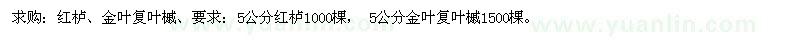 求購紅櫨、金葉復(fù)葉槭