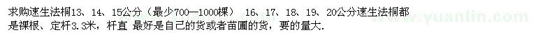 求購13-20公分法桐