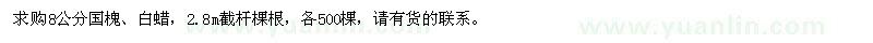 求購(gòu)8公分國(guó)槐、白蠟