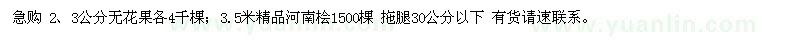 求購2、3公分無花果、3.5米河南檜