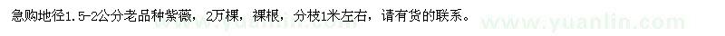 求購(gòu)地徑1.5-2公分老品種紫薇