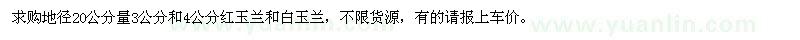 求購地徑20公分量3、4公分紅玉蘭、白玉蘭