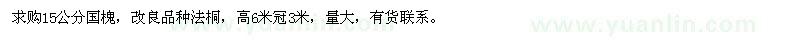 求購15公分國槐