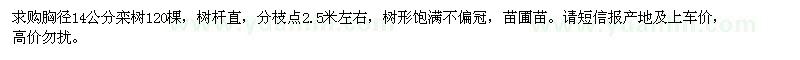 求購(gòu)胸徑14公分欒樹(shù)