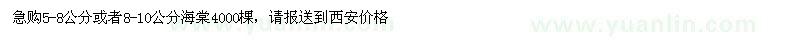 求購5-8公分或者8-10公分海棠