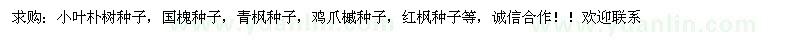 求購(gòu)小葉樸樹(shù)種子、國(guó)槐種子、青楓種子等
