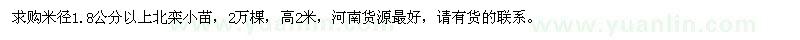 求購(gòu)米徑1.8公分以上北欒小苗