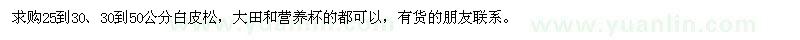 求購25-30、30-50公分白皮松