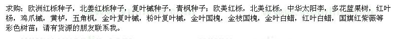 求購歐洲紅櫟種子、北姜紅櫟種子、復(fù)葉槭種子等