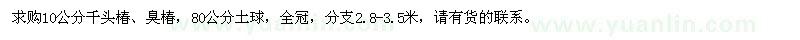 求購(gòu)10公分千頭椿、臭椿