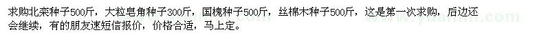 求購北欒種子、大粒皂角種子、國槐種子等