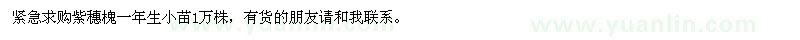 求購紫穗槐一年生小苗
