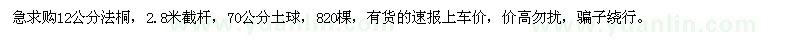 求購12公分法桐