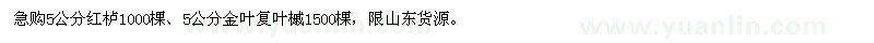 求購5公分紅櫨、金葉復(fù)葉槭