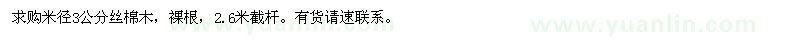 求購(gòu)米徑3公分絲棉木