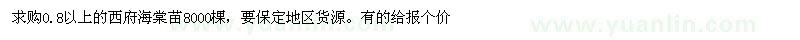 求購(gòu)0.8公分以上西府海棠苗