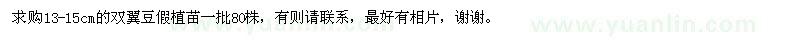 求購13-15公分雙翼豆假植苗