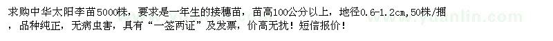 求購(gòu)高100公分以上中華太陽(yáng)李苗