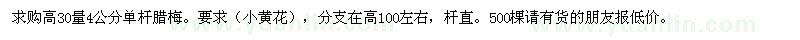 求購高30量4公分單桿臘梅