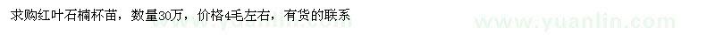 求購(gòu)紅葉石楠杯苗
