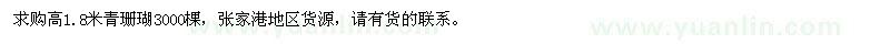 求購高1.8米青珊瑚