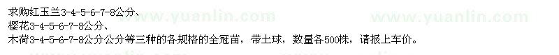 求購紅玉蘭、櫻花、木荷