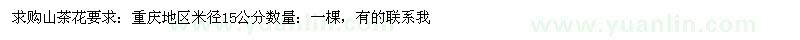 求購米徑15公分山茶花