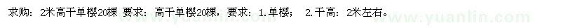 求購2米高干單櫻