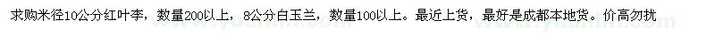 求購(gòu)米徑10公分紅葉李