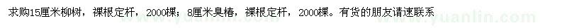 求購15公分柳樹、8公分臭椿