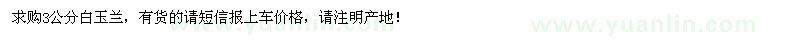 求購(gòu)3公分白玉蘭
