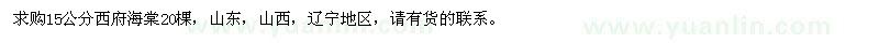 求購(gòu)15公分西府海棠