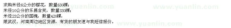 求購(gòu)櫻花、樂昌含笑、國(guó)槐