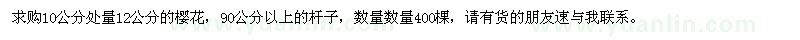 求購10公分處量12公分櫻花