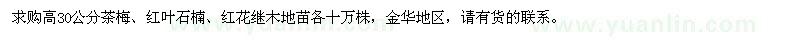 求購(gòu)茶梅、紅葉石楠、紅花繼木
