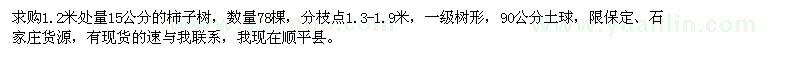 求購(gòu)1.2米處量15公分柿子樹(shù)