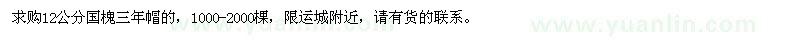 求購(gòu)12公分國(guó)槐