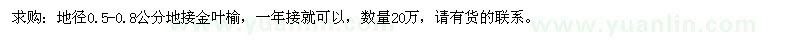求購地徑0.5-0.8公分地接金葉榆