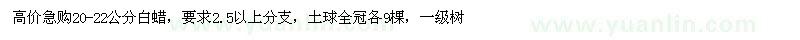 求購20-22公分白蠟