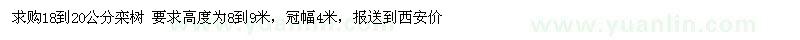 求購18-20公分欒樹