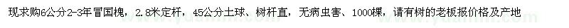 求購6公分國槐