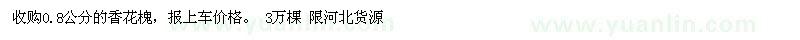 求購0.8公分香花槐