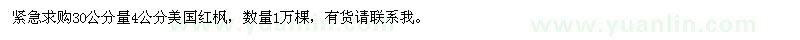 求購30公分量4公分美國紅楓