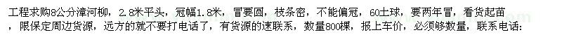 求購8公分漳河柳